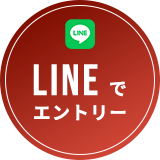 LINEでエントリー