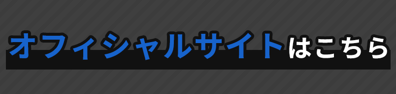 オフィシャルサイトはこちら