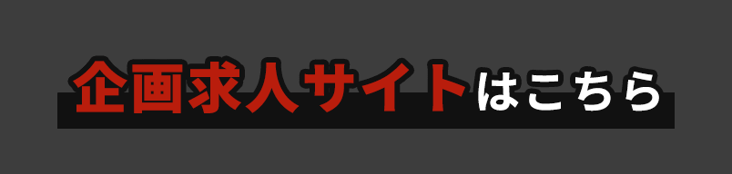 企画求人サイトはこちら