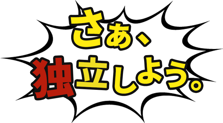 さあ、独立しよう。