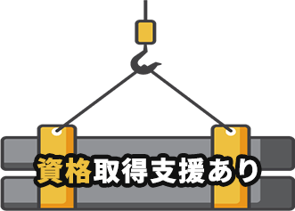 資格取得支援あり