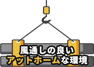 風通しの良いアットホームな環境