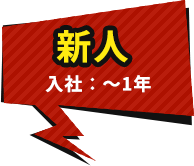 新人　入社：～１年