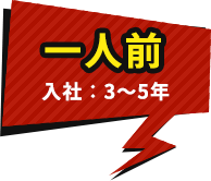 一人前　入社：3～5年