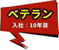 ベテラン　入社：10年目