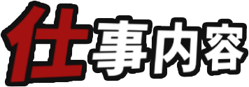 仕事内容